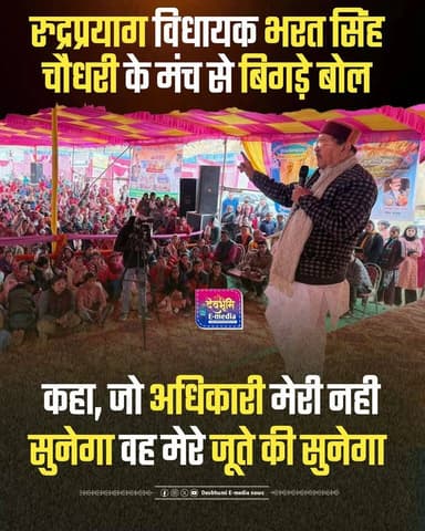 ◆ रुद्रप्रयाग विधायक भरत सिंह चौधरी के मंच से बिगड़े बोल....
◆ भरे मंच से बोले जो अधिकारी मेरी नही सुनेगा वह मेरे जूते क...