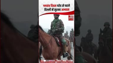 Republic Day 2026: गणतंत्र दिवस परेड से पहले दिल्ली में सुरक्षा अभ्यास | #republicdayparade #shorts