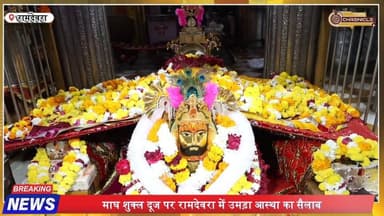 रामदेवरा में उमड़ा श्रद्धालुओं का सैलाब | Baba Ramdev Darshan
#Ramdevra #BabaRamdev #RamdevraMela #RajasthanNews #Jaisa...