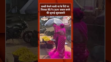 सब्जी बेचने वाली मां के पैरों पर गिरकर बेटे ने CRPF जवान बनने की सुनाई खुशखबरी #crpf #select #jawan