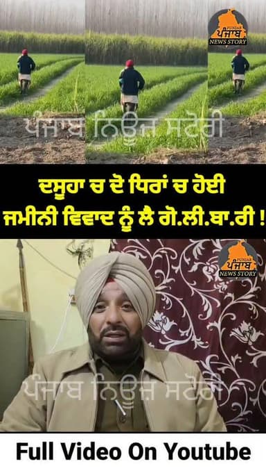 Dasuya ਚ ਜ਼ਮੀਨੀ ਵਿਵਾਦ ਨੂੰ ਲੈ ਕੇ ਦੋ ਧਿਰਾਂ ਚ ਹੋਈ ਗੋ.ਲੀ.ਬਾ.ਰੀ , ਜਿਸ ਚ ਇੱਕ ਵਿਅਕਤੀ ਹੋਇਆ ਜ.ਖ.ਮੀ
#Dasuya