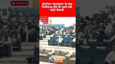 #RajNews #BreakingNews #ChittorgarhNews #RajasthanPolice #OperationKayakalp