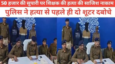50 हजार की सुपारी पर शिक्षक की हत्या की साजिश नाकाम, पुलिस ने हत्या से पहले ही दो शूटर दबोचे #पुलिस #वायरल #बिहार #भागल...