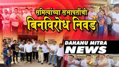 समित्यांच्या सभापतींची बिनविरोध निवड#dahanumitranewsnetwork #dahanumitra #dahanumitranewslive