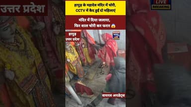 मंदिर में दिया जलाया, फिर शाल चोरी कर फरार #Hapur #UPNews #MahadevTemple #TempleTheft #CCTVFootage