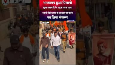 भगवामय हुआ पिलानी, युवाओं ने निकाली ध्वज यात्रा #jhunjhunu #pilani #viral #rajasthan #viralvideo