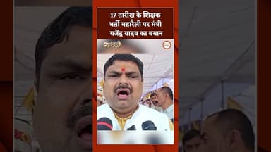 17 तारीख के शिक्षक भर्ती महारैली पर मंत्री गजेंद्र यादव का बयान #gajendrayadav #breaking #teachers