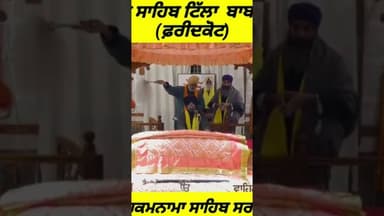 ਗੁਰਦੁਆਰਾ ਸਾਹਿਬ ਟਿੱਲਾ ਬਾਬਾ ਫਰੀਦ ਤੋ ਅੱਜ 20 ਜਨਵਰੀ 2026 ਦਿਨ ਮੰਗਲਵਾਰ ਨੂੰ ਆਏ ਹੁਕਮਨਾਮਾ ਸਾਹਿਬ ਸਰਵਣ ਕਰੋ ਜੀ।