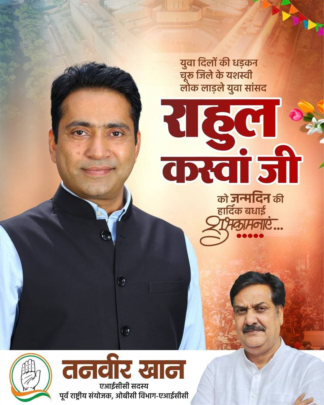 चूरू लोकसभा के लोकप्रिय सांसद श्री राहुल कस्वां जी को जन्मदिवस की हार्दिक शुभकामनाएं।