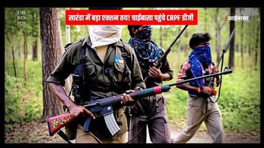 सारंडा में बड़ा एक्शन तय! चाईबासा पहुंचे CRPF डीजी, नक्सलियों के खिलाफ निर्णायक ऑपरेशन की तैयारी तेज
#saranda #naxali #a...