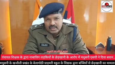 पंचायत शिक्षक के द्वारा नाबालिग लड़कियों के छेड़खानी के आरोप में मधुबनी एसपी ने दिया बयान, सुनिए
खजौली प्रखंड के बेलागो...