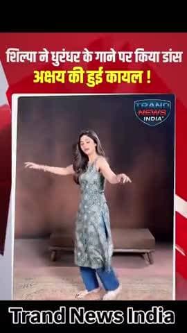 धुरंधर गाना और शिल्पा का डांस... आग लगा दी! 🔥💃
Trand News India
#dhurandar❤️🔥 #shilpashetty #viral #news