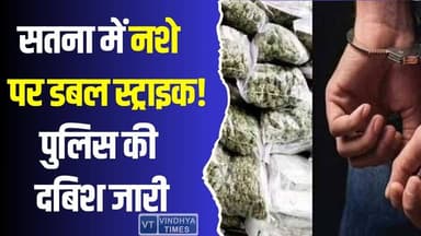 सतना में तीन दिन में दो बड़े खुलासे! 40 लाख का गांजा जब्त, पुलिस की दबिश जारी
#SatnaNews #DrugBust #GanjaSeizure #NDP...