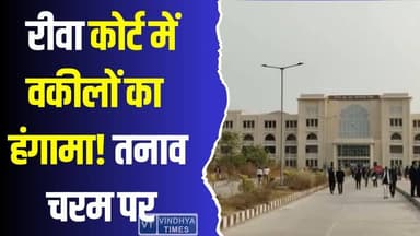 रीवा कोर्ट में बवाल! वकीलों ने ठप किया कामकाज, जानिए पूरा मामला
#RewaCourtChaos #LawyersProtest #CourtShutdown #Judici...