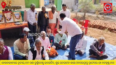 ଆନନ୍ଦପୁର ବ୍ଲକ ଅନ୍ତର୍ଗତ ବେଲବାହାଳୀରେ ତୃତୀୟ ତମ ପଶା ଟୁର୍ଣ୍ଣାମେଣ୍ଟ ଉଦଘାଟିତ, ଶୁଭ ଉଦଘାଟନ କଲେ ଅବସରପ୍ରାପ୍ତ ପ୍ରଫେସର ଡ଼ଃ ବଟକୃଷ୍ଣ ନା...