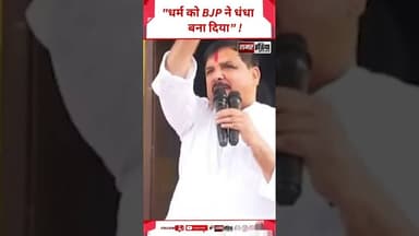 Sanjay Singh - "धर्म को BJP ने धंधा बना दिया" ! #shortsviral #latestnews #sanjaysingh