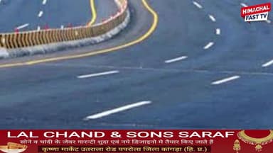 चीन सीमा तक आसान होगी आवाजाही, शिमला-रामपुर हाईवे होगा फोरलेन
शिमला,ब्यूरो रिपोर्ट
शिमला-रामपुर मार्ग का विस्तार फोरलेन...