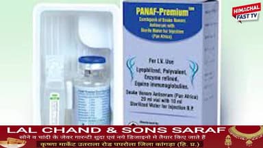 सरकारी स्नेक वेनम एंटी सीरम का सैंपल फेल, सुरक्षा पर उठे सवाल
सोलन,ब्यूरो रिपोर्ट
हाल ही में परीक्षण में सरकारी स्नेक व...