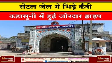 सेंटल जेल में भिड़े कैदी
कहासुनी में हुई जोरदार झड़प #ajmer #trend #HappyNewYear2026 #जनवरी #जनवरी2026 #ajmercity #ajme...