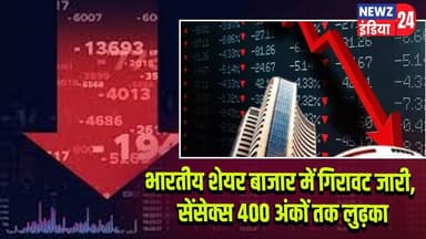 भारतीय शेयर बाजार में गिरावट जारी, सेंसेक्स 400 अंकों तक लुढ़का | #Share_Market | Sensex | Nifty
