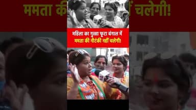 महिला का गुस्सा फूटा बंगाल में ममता की नौटंकी नहीं चलेगी! #BJP4ViksitBharat #trendingpostchallenge