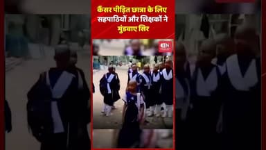 कैंसर पीड़ित छात्रा के लिए सहपाठियों और शिक्षकों ने मुंडवाए सिर #cáncer #student #haircutting