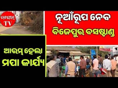 ନୂଆଁ ରୂପ ନେବ ବିଜେପୁର ବସଷ୍ଟାଣ୍ଡ l ଆରମ୍ଭ ହେଲା ରାସ୍ତା ମପା କାର୍ଯ୍ୟ