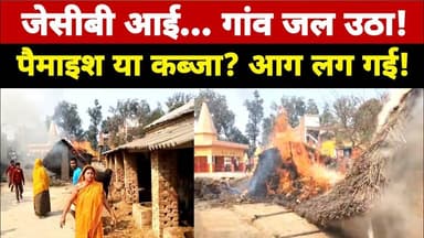 जमीन पैमाइश बनी आग का कारण! जेसीबी पहुंचते ही भड़का गांव #upnews #sultanpur #news #jcb #aag #breking