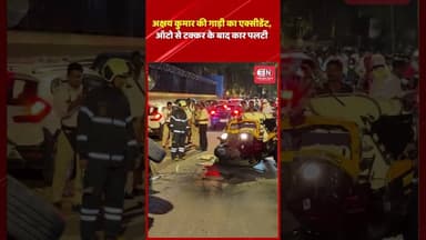 अक्षय कुमार की गाड़ी का एक्सीडेंट, ऑटो से टक्कर के बाद कार पलटी #Akshaykumar #EscortCar #accident