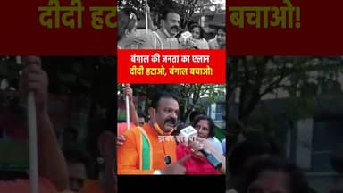 बंगाल की जनता का एलान दीदी हटाओ, बंगाल बचाओ! #modi #mamtabanerjee #bangal #reels #viralvideo #yogi