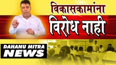 विकासकामांना विरोध नाही,#dahanumitranewsnetwork #dahanumitra #dahanumitranewslive