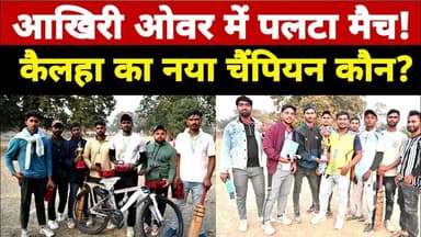 प्रतापगढ़ कैलहा क्रिकेट फाइनल में मचा धमाल विशु लेबन मझिलहा बनी चैंपियन #pratapgarh #upbreakingnews