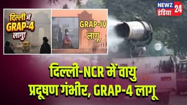 दिल्ली-NCR में वायु प्रदूषण गंभीर, GRAP-4 लागू | #Delhi_NCR | Delhi NCR | Air Pollution | Smog Alert