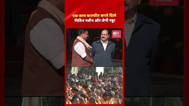 एक साथ बातचीत करते दिखे नितिन नवीन और जेपी नड्डा...#नितिननवीन #नयाअध्यक्ष #भारतीयजनतापार्टी #राजनीति