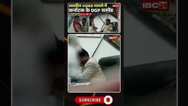 अश्लील VIDEO मामले में कर्नाटक के DGP सस्पेंड #karnataka #karnatakanews #dgp #police #viralvideo