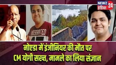 नोएडा में इंजीनियर की मौत पर CM योगी सख्त, मामले का लिया संज्ञान | #Yogi_Adityanath | Noida