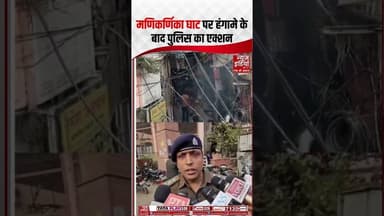 Manikarnika Ghat Row: मणिकर्णिका घाट पर हंगामे के बाद पुलिस का एक्शन | #manikarnikaghat #varanasi