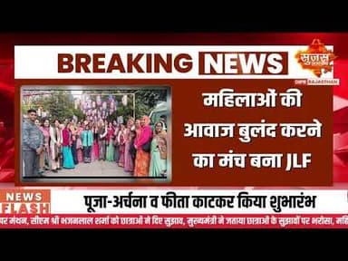 JLF में गूंजी राजीविका की ग्रामीण महिलाओं की आवाज़ #sujassamachar #diprrajasthan