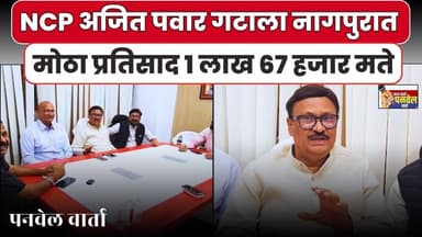 NCP अजित पवार गटाला नागपुरात मोठा प्रतिसाद 1 लाख 67 हजार मते #panvelvartanews