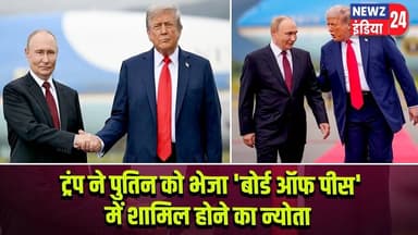 ट्रंप ने पुतिन को भेजा 'बोर्ड ऑफ पीस' में शामिल होने का न्योता | #Donald_Trump | Vladimir Putin