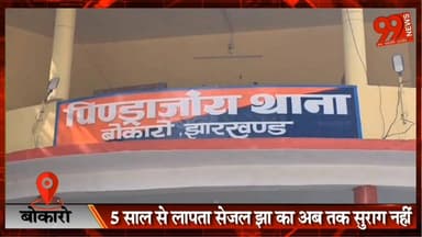 #बोकारो : 5 #साल से #लापता #सेजल झा का अब तक #सुराग नहीं, #मामला #सीआईडी के #हवाले