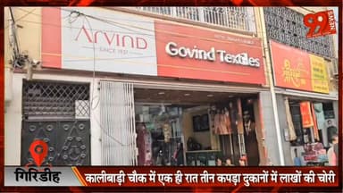 #गिरिडीह : #कालीबाड़ी #चौक में एक ही #रात तीन #कपड़ा #दुकानों में #लाखों की #चोरी, #पुलिस के लिए #चुनौती