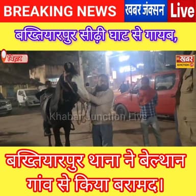 सीढ़ी घाट से गायब घोड़ा बेल्थान से बरामद बख्तियारपुर थाना क्षेत्र 19 जनवरी संध्या की घटना।
#viralphoto #Mokama #patna K...