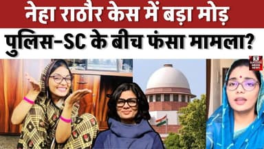 नेहा राठौर केस में बड़ा मोड़! पुलिस–SC के बीच फंसा मामला?
#NehaSinghRathore #NehaRathoreCase #LucknowPolice #SupremeCou...