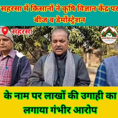 सहरसा में किसानों ने कृषि विज्ञान केंद्र पर बीज व डेमोंस्ट्रेशन के नाम पर लाखों की उगाही का लगाया गंभीर आरोप #saharsa_bi...