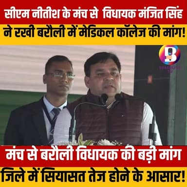#Bhore : सीएम नीतीश के मंच से विधायक मंजित सिंह ने रखी बरौली में मेडिकल कॉलेज की मांग!
VC : IPRD Bihar #nitishkumar ...