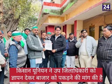 बिजार को पकड़ने के लिए किसान यूनियन ने उप जिलाधिकारी को दिया ज्ञापन