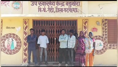 रीठी: बड़खेरा उप स्वास्थ्य केंद्र में इलाज के बिना घर लौटी वृद्ध महिला