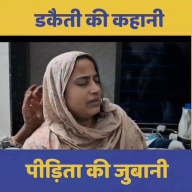 डूंडलोद में हुई दिनदहाड़े डकैती
पीड़िता की जुबानी सुनिए पूरी कहानी