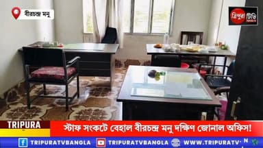 স্টাফ সংকটে বেহাল বীরচন্দ্র মনু দক্ষিণ জোনাল অফিস, তিপ্রা মথা্ পরিচালিত এডিসির দৃষ্টিহীনতায় উন্নয়ন স্তব্ধ—এডিসি নির্বা...